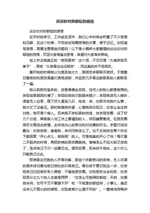 谈谈你对抑郁症的感悟