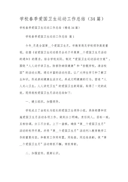 学校春季爱国卫生运动工作总结(34篇)