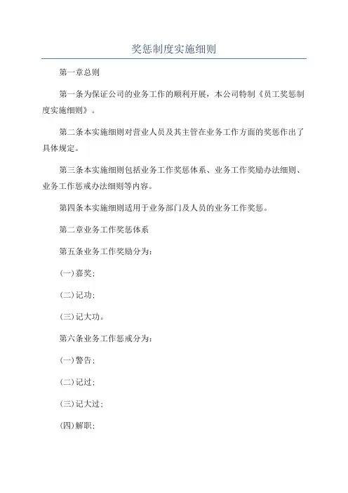 奖惩制度实施细则