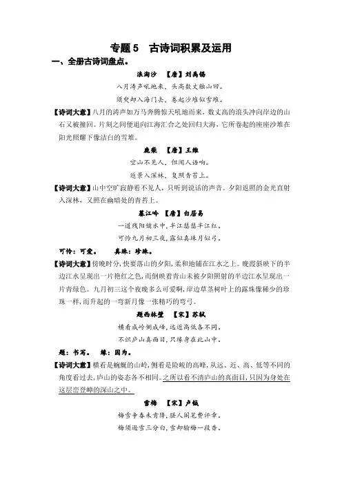 专题5古诗词积累及运用(知识盘点+试题)-2022-2023学年四年级语文上册期末复习
