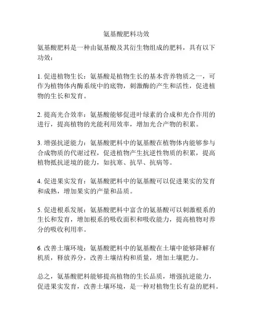 氨基酸肥料功效