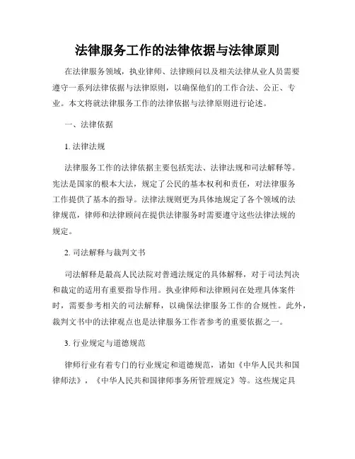 法律服务工作的法律依据与法律原则
