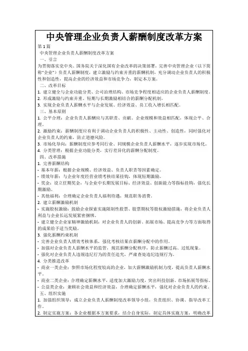 中央管理企业负责人薪酬制度改革方案