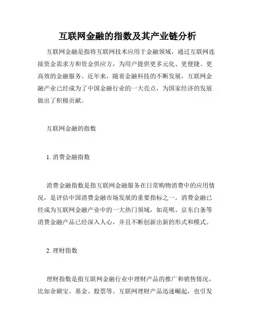 互联网金融的指数及其产业链分析