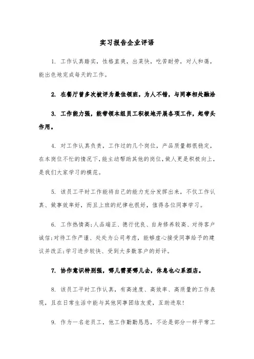 实习报告企业评语(四篇)