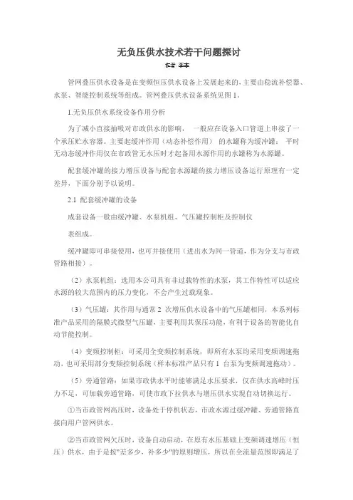 无负压供水技术若干问题探讨