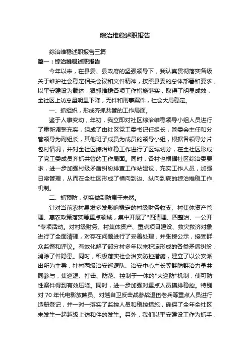 综治维稳述职报告