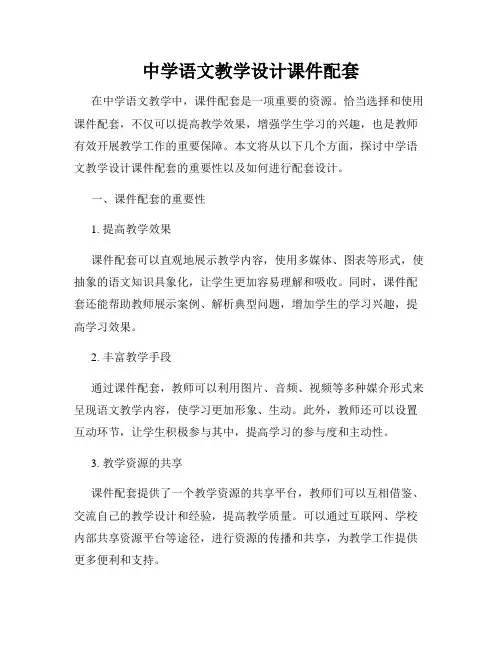 中学语文教学设计课件配套