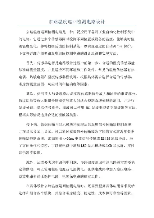 多路温度巡回检测电路设计
