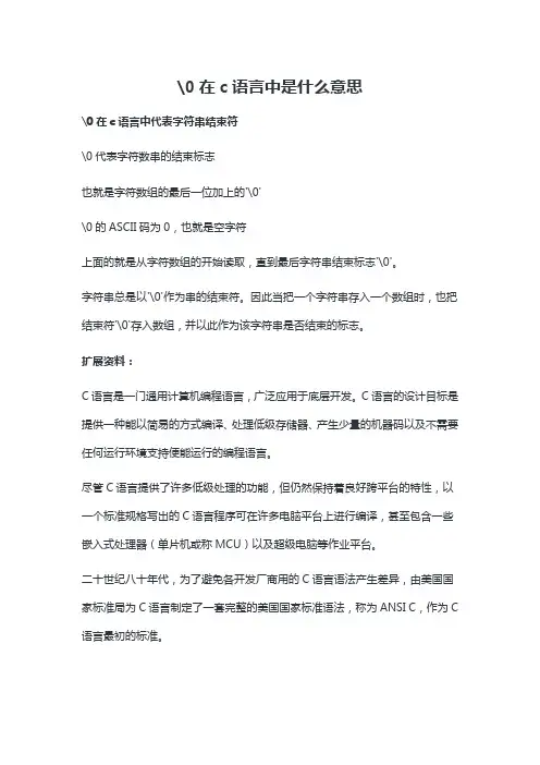 0在c语言中是什么意思