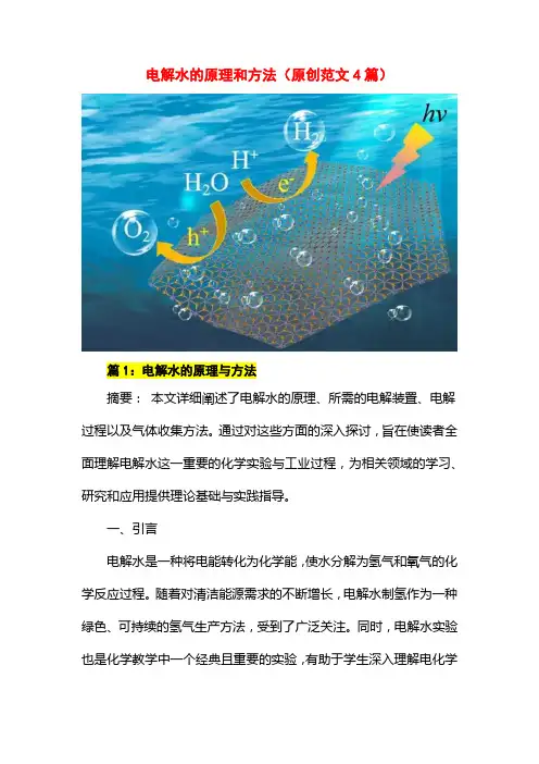 电解水的原理和方法