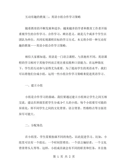 互动有趣的教案二：英语小组合作学习策略