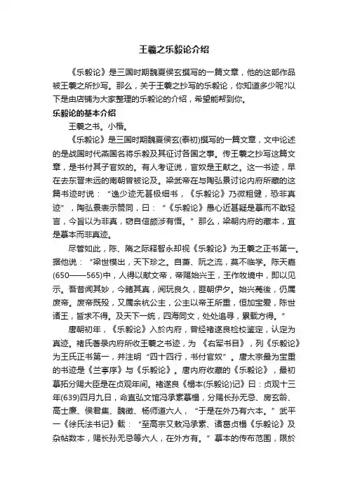 王羲之乐毅论介绍