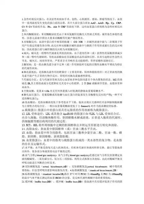 临床生化检验名词解释