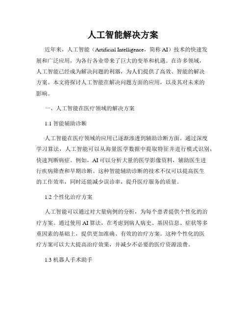 人工智能解决方案
