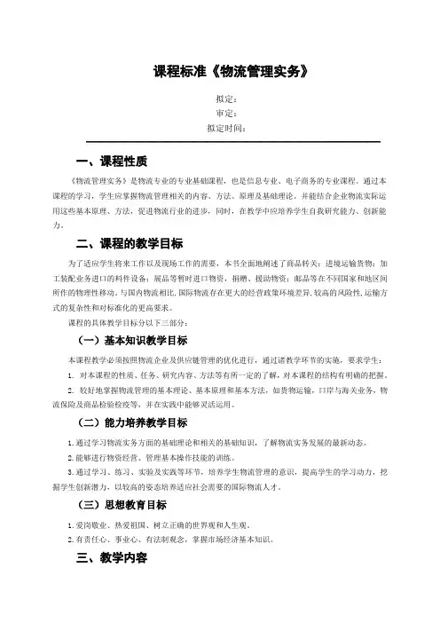 课程标准《物流管理实务》