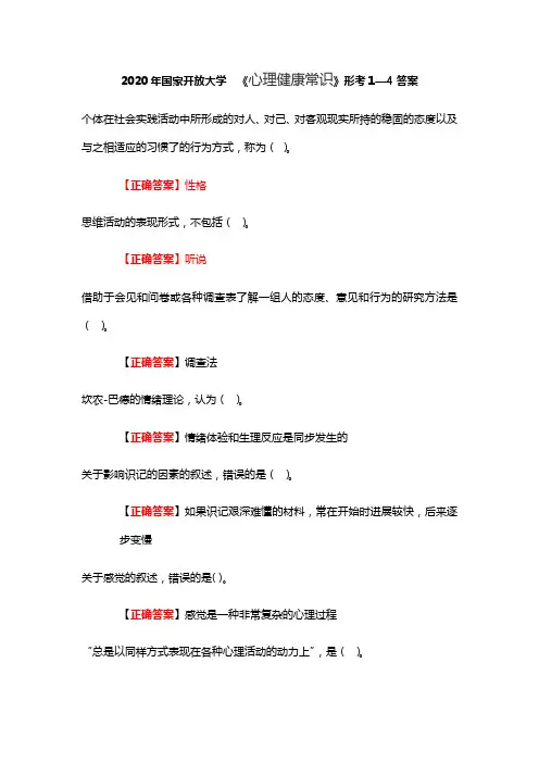 2020国开开放大学《心理健康常识》形考任务1-4问题详解
