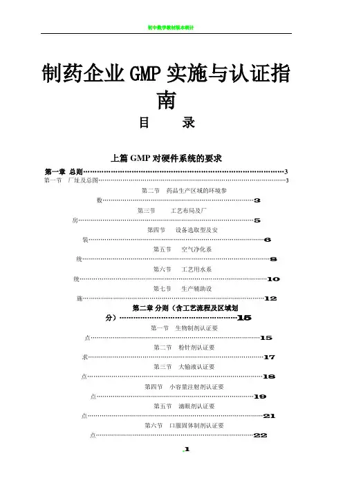 制药企业GMP实施与认证指南与表格