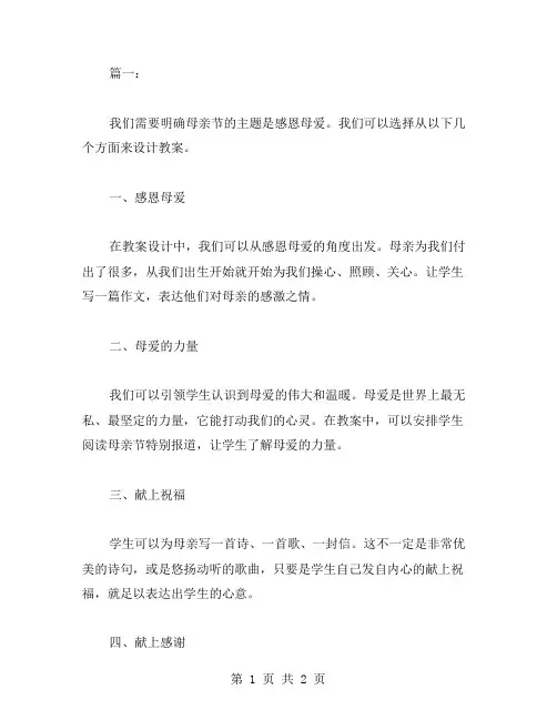 母亲节主题教案设计方案
