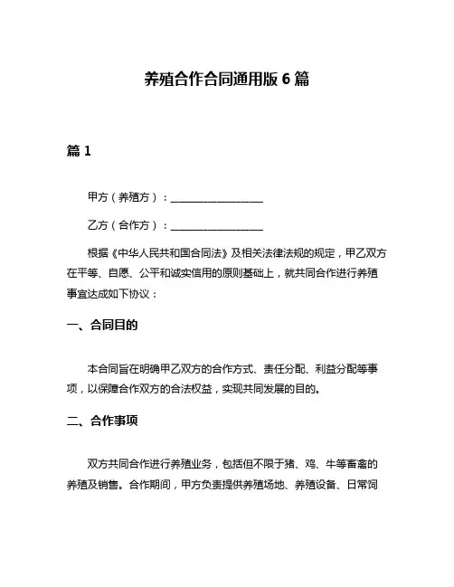 养殖合作合同通用版6篇