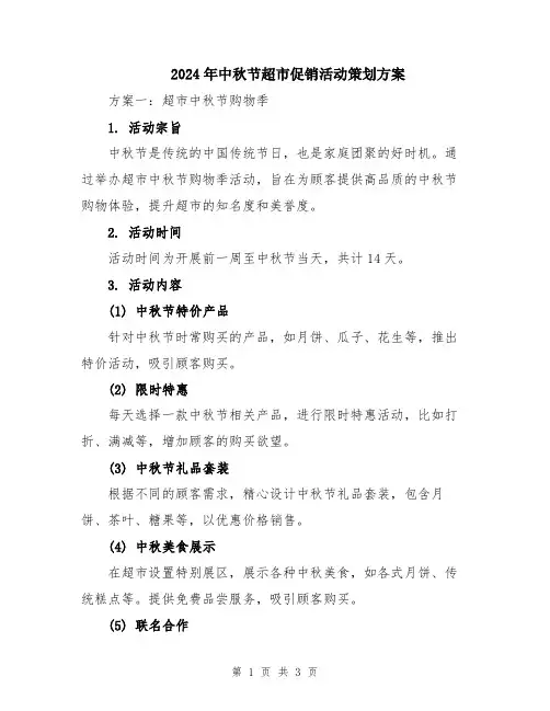 2024年中秋节超市促销活动策划方案
