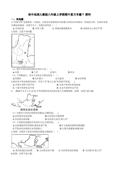 初中地理人教版八年级上学期期中复习专题9 黄河（含答案解析）