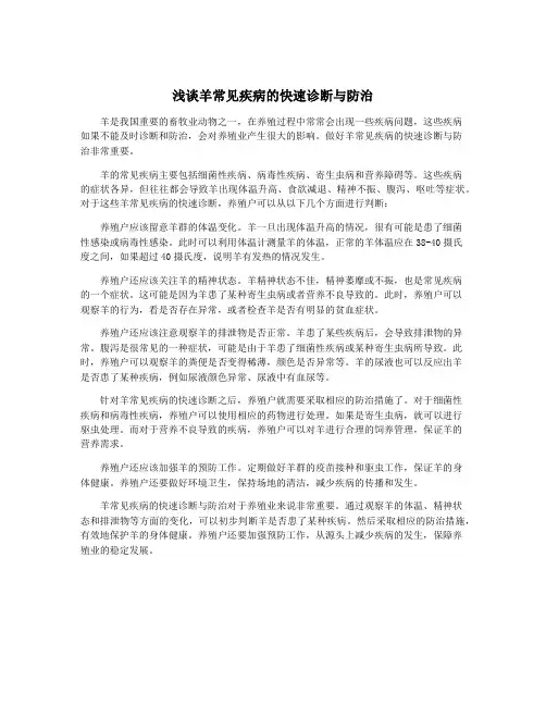 浅谈羊常见疾病的快速诊断与防治