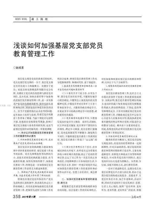 浅谈如何加强基层党支部党员教育管理工作    