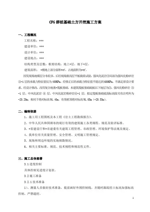 CFG群桩基础土方开挖施工方案