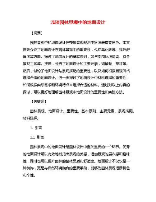 浅谈园林景观中的地面设计