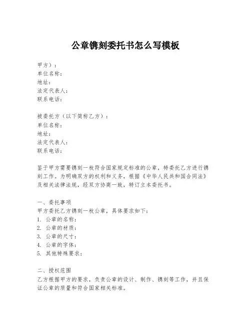 公章镌刻委托书怎么写模板