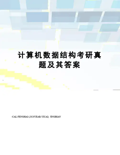 计算机数据结构考研真题及其答案
