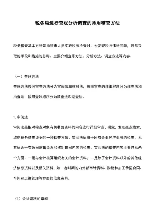 会计经验：税务局进行查账分析调查的常用稽查方法