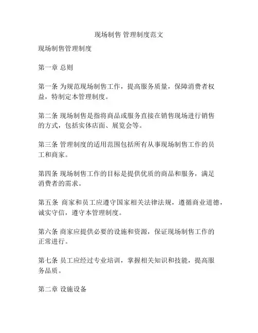 现场制售 管理制度范文