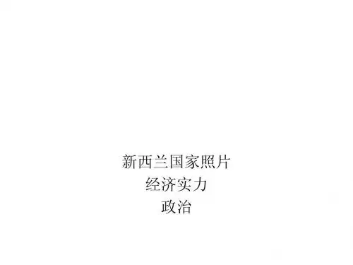 新西兰简介