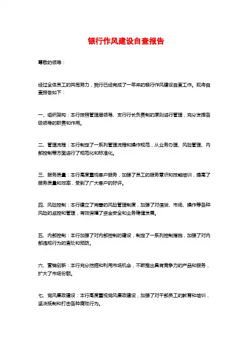 银行作风建设自查报告