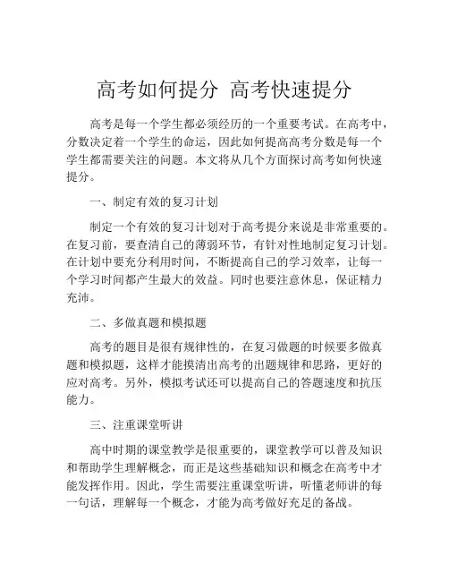 高考如何提分 高考快速提分