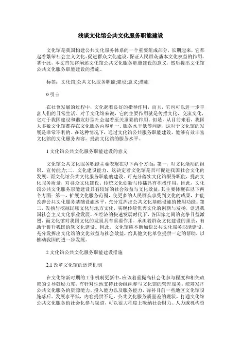 浅谈文化馆公共文化服务职能建设