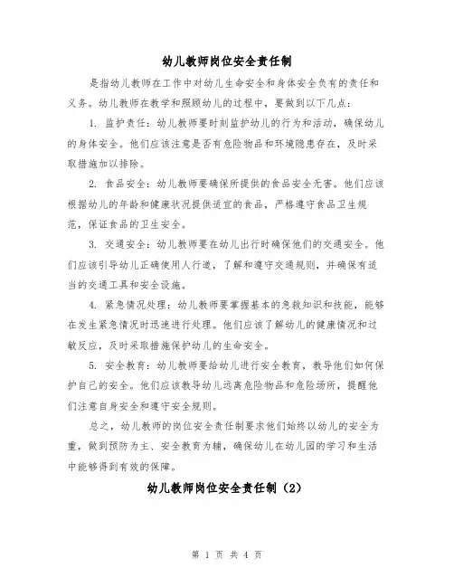 幼儿教师岗位安全责任制（4篇）