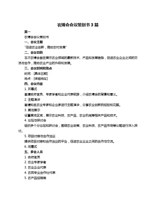 农博会会议策划书3篇