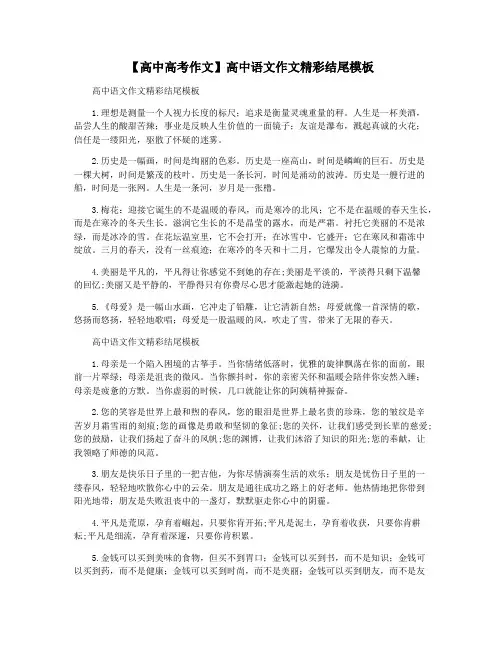 【高中高考作文】高中语文作文精彩结尾模板