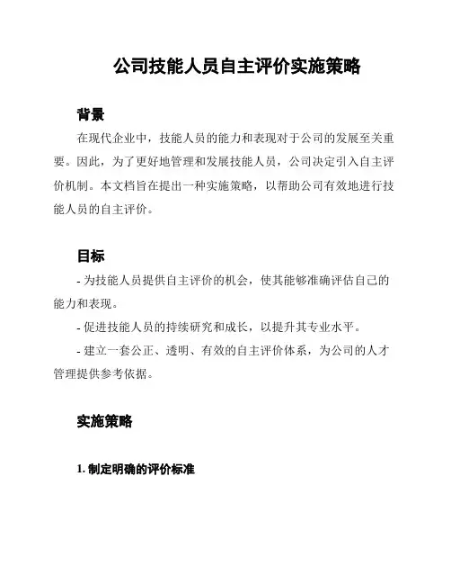 公司技能人员自主评价实施策略