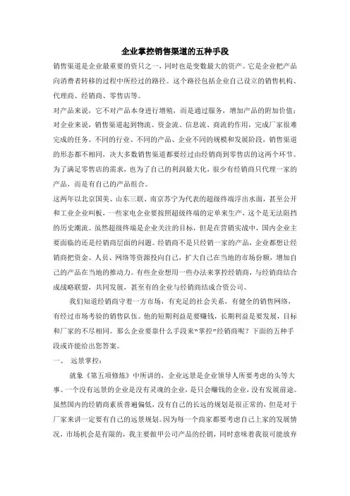 企业掌控销售渠道的五种手段