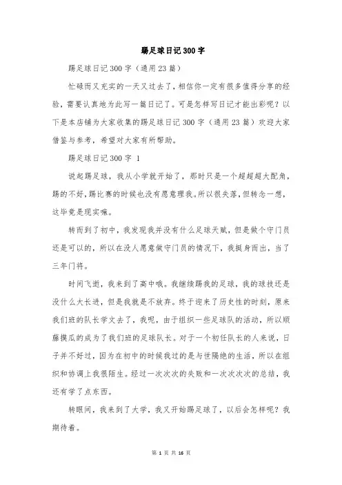 踢足球日记300字