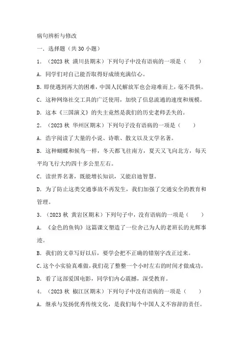 统编版语文2024-2025学年六年级上册语文期末专题训练：病句辨析与修改(有答案)