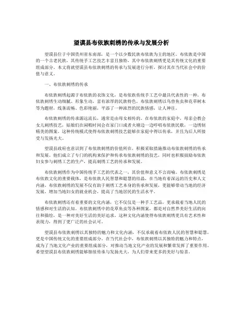 望谟县布依族刺绣的传承与发展分析