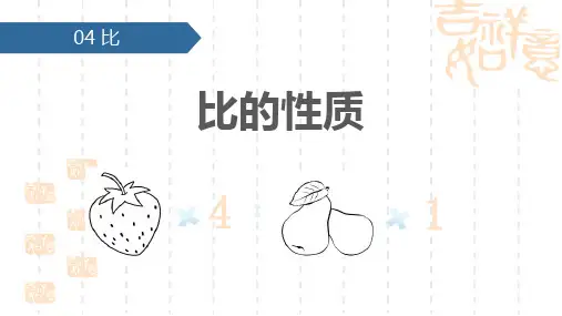 小学六年级上册数学 《比的性质》比 