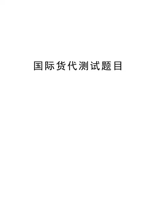 国际货代测试题目培训资料