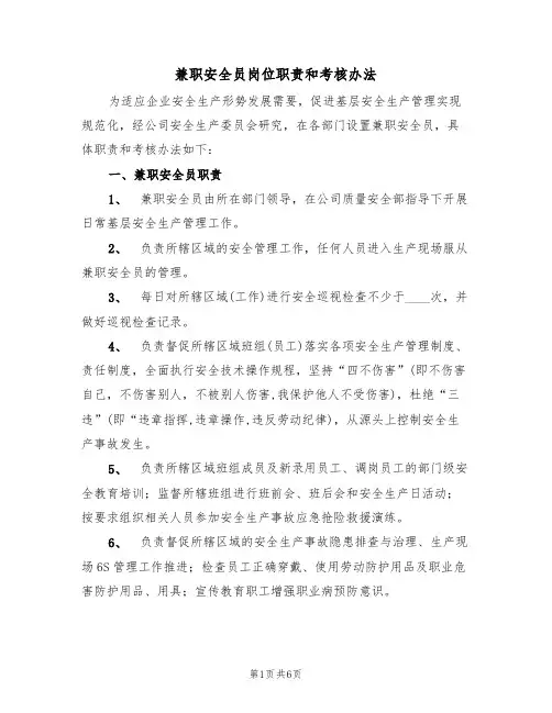 兼职安全员岗位职责和考核办法（3篇）