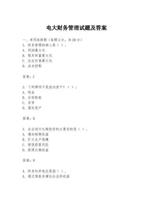 电大财务管理试题及答案